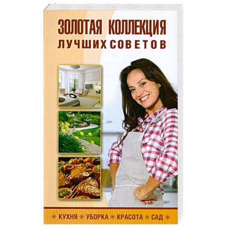Книги, книга Золотая коллекция лучших советов заказать