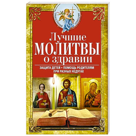 Молитвословы, книга Лучшие молитвы о здравии. Надежная помощь при разных недугах заказать