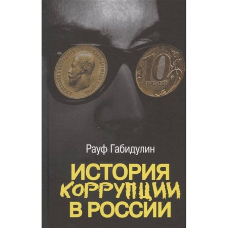 Общественно-политическая литература, книга История коррупции в России заказать