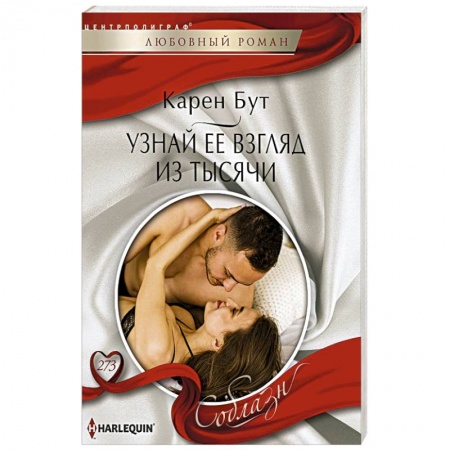 Зарубежный любовный роман, книга Узнай ее взгляд из тысячи заказать