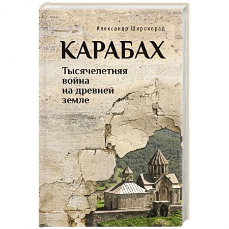 История войн, книга Карабах. Тысячелетняя война на древней земле заказать
