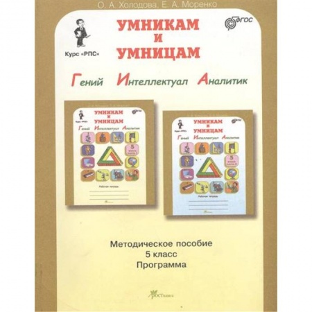 Книги, книга Юным умникам и умницам. Курс РПС 5 класс. Методическое пособие заказать
