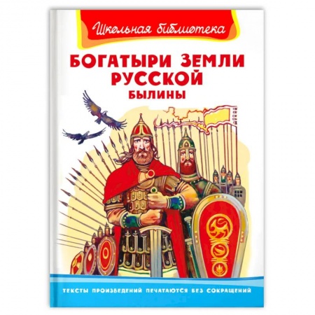 Эпос и фольклор, книга Богатыри земли русской. Былины заказать