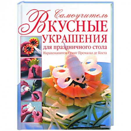Книги, книга Вкусные украшения для праздничного стола. Самоучитель заказать