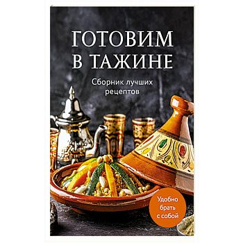 Готовим в тажине. Сборник лучших рецептов