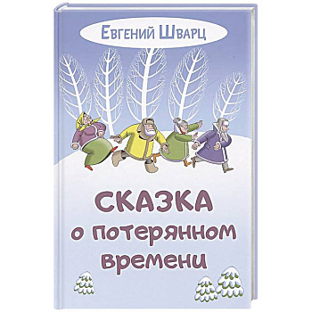 Сказка о потерянном времени Сказка о потерянном времени