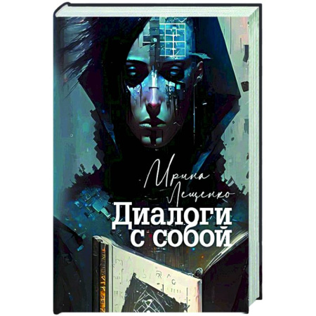 Русская современная проза, книга Диалоги с собой заказать