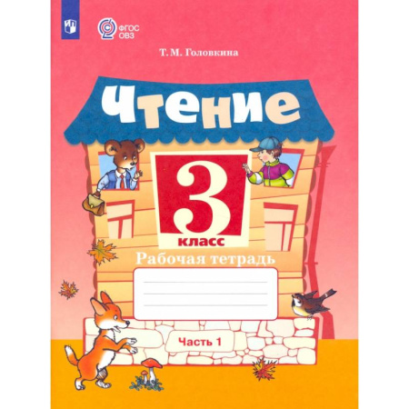 Литература, книга Чтение. 3 класс. Рабочая тетрадь. Адаптированные программы. В 2-х частях. Часть 1. ФГОС ОВЗ заказать