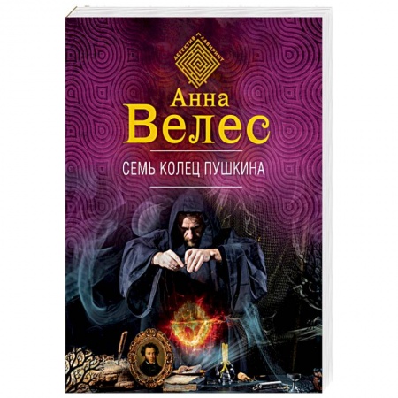 Отечественный женский детектив, книга Семь колец Пушкина заказать