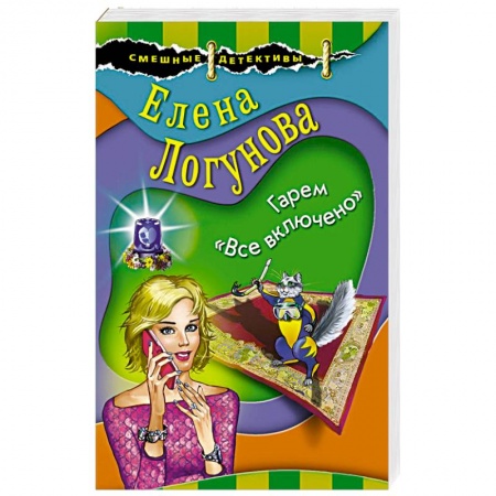Комедийный, иронический детектив, книга Гарем «Все включено» заказать