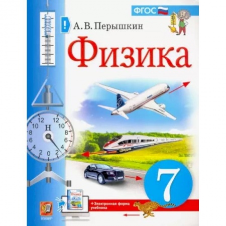 Физика. Астрономия, книга Физика. 7 класс. Учебник. ФГОС заказать