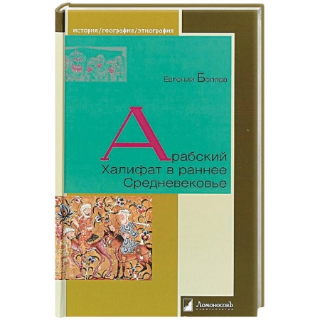 Другие страны Азии и Африки, книга Арабский Халифат в раннее Средневековье заказать