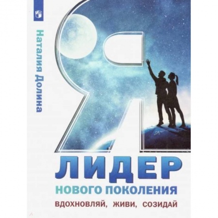 Другие предметы, книга Я - лидер нового поколения. Учебное пособие заказать