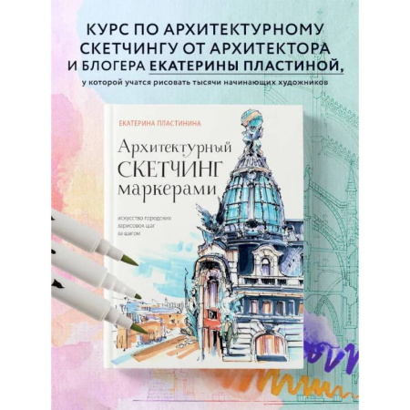 Изобразительное искусство, книга Архитектурный скетчинг маркерами. Искусство городских зарисовок шаг за шагом заказать