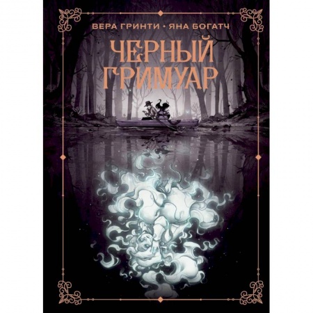 Комиксы. Манга, книга Черный гримуар заказать