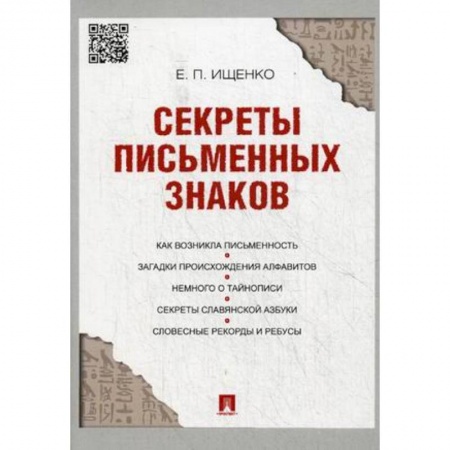 Языкознание. Филология, книга Секреты письменных знаков заказать