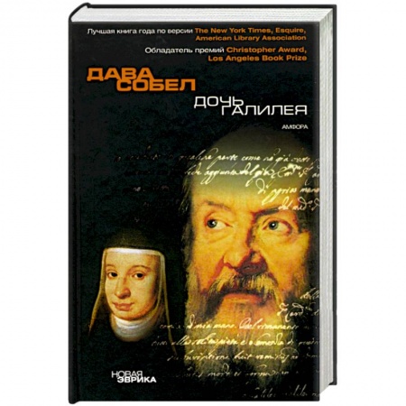 Книги, книга Дочь Галилея. Исторические мемуары о науке, вере и любви заказать