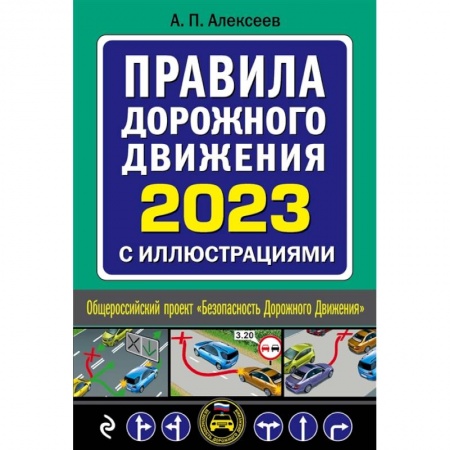 ПДД. КоАП, книга Правила дорожного движения 2023 с иллюстрациями заказать