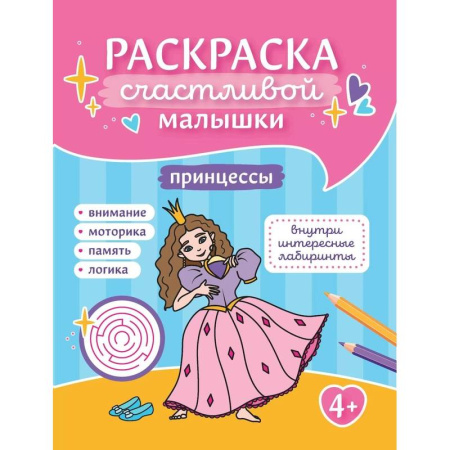 Раскраски с принцессами, куклами, Барби, книга Принцессы: книга-раскраска заказать