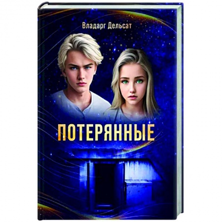 Боевая фантастика, книга Гимназисты. Часть I. Потерянные заказать