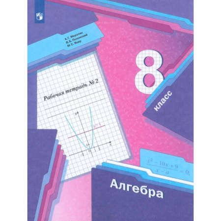 Математика. Алгебра. Геометрия, книга Алгебра. 8 класс. Рабочая тетрадь. В 2-х частях. Часть 2. ФГОС заказать