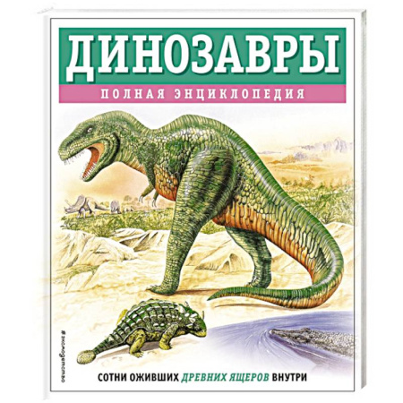 Доисторическая жизнь. Динозавры, книга Динозавры. Полная энциклопедия заказать