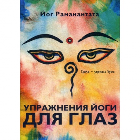 Йога и другие духовные практики, течения, книга Упражнения йоги для глаз. Глаза - зеркало души заказать