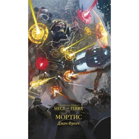 Зарубежная фантастика, книга Мортис заказать