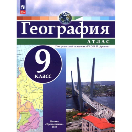 География, книга География. 9 класс. Атлас. ФГОС заказать