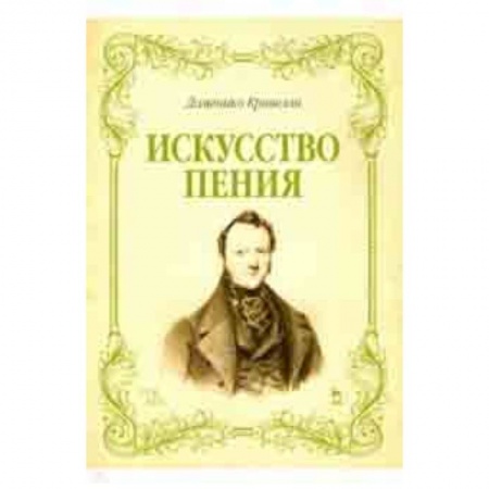 Теория и история музыки, книга Искусство пения. Указания и последовательные упражнения в искусстве пения заказать