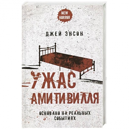 Зарубежная фантастика, книга Ужас Амитивилля заказать