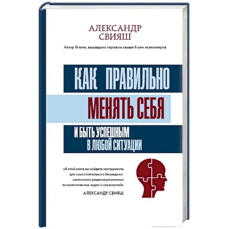 Психология личности, книга Как правильно менять себя и быть успешным в любой ситуации заказать