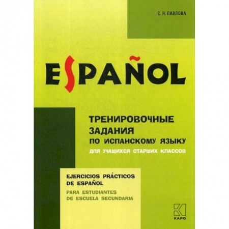 Учебники, самоучители, пособия, книга Тренировочные задания по испанскому языку заказать