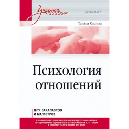 Психология, книга Психология отношений. Учебное пособие для вузов. Стандарт третьего поколения заказать
