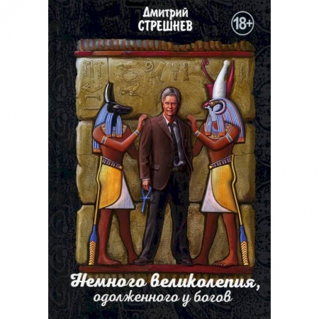 Русская приключенческая литература, книга Немного великолепия, одолженного у богов заказать