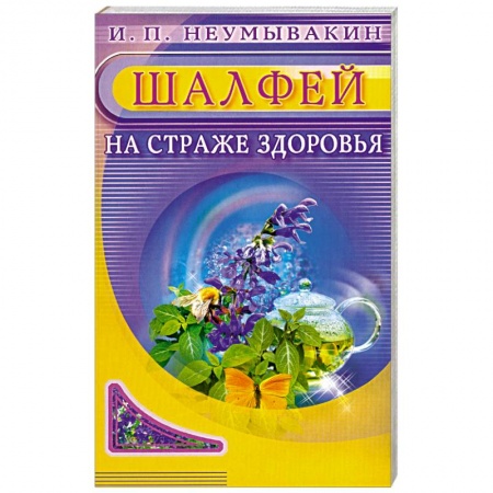 Книги, книга Шалфей. На страже здоровья заказать
