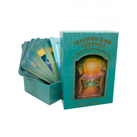 Гадания по картам. Пасьянсы, книга Магический переход в священные миры (44 карты + инструкция) заказать