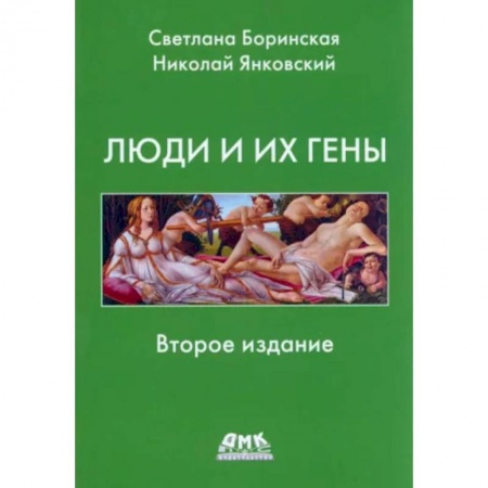 Анатомия и физиология человека, книга Люди и их гены заказать