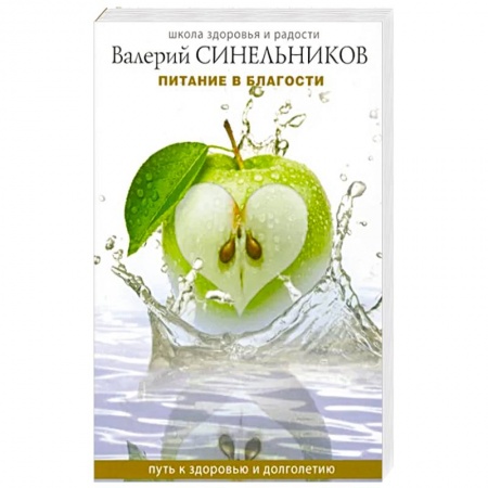 Лечебное питание. Похудание. Диеты, книга Питание в благости заказать