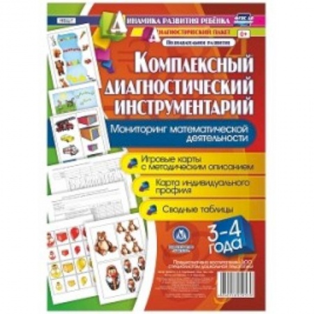 Учебно-воспитательная работа в школе, книга Комплексный диагностический инструментарий. Мониторинг математической деятельности детей 3-4 лет. Игровые карты с методическим описанием, карта индивидуального профиля, сводные таблицы заказать
