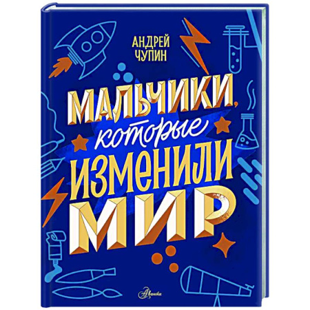 Биографии известных личностей для детей, книга Мальчики, которые изменили мир заказать