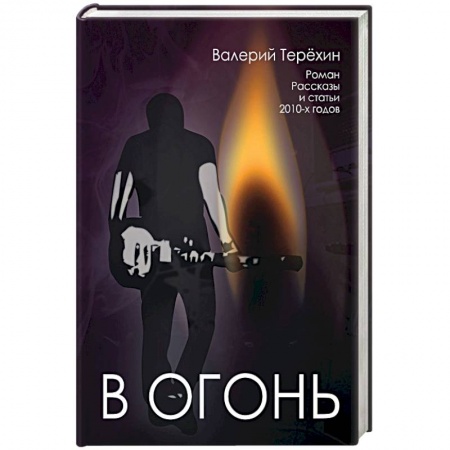 Книги, книга В огонь. Роман, рассказы и статьи 2010-х годов заказать