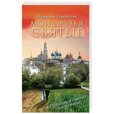 Русская современная проза, книга Мои друзья святые заказать