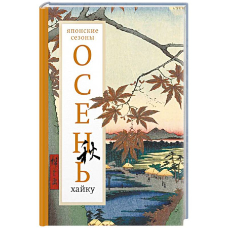 Зарубежная поэзия, книга Осень. Хайку заказать