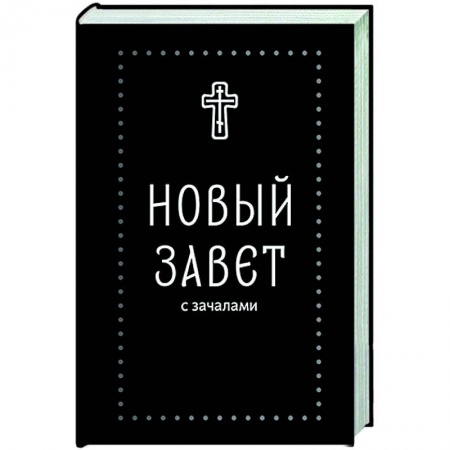 Молитвословы, акафисты, каноны, книга Новый Завет. С зачалами заказать