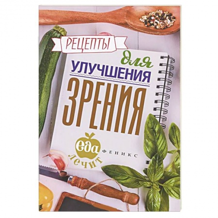 Книги, книга Рецепты для улучшения зрения заказать