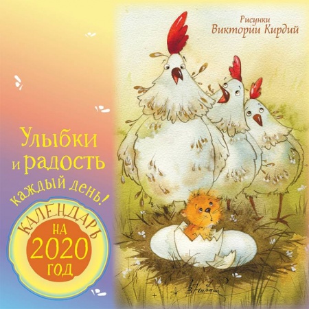 Общие справочники, книга Календарь на 2020 год. Улыбки и радость каждый день заказать