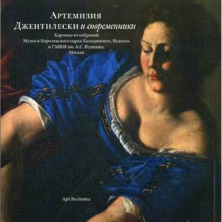 Живопись, книга Артемизия Джентилески и современники. Картины из собраний Музея и Королевского парка Каподимонте заказать