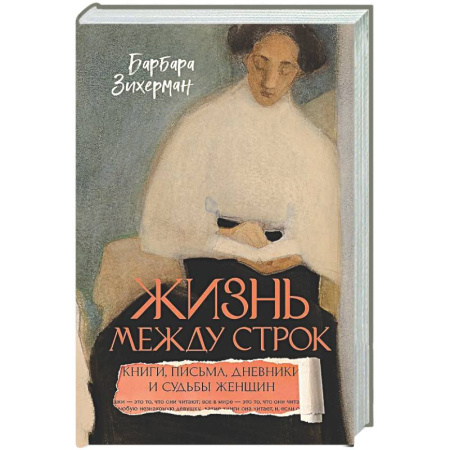 Общество, книга Жизнь между строк: Книги, письма, дневники и судьбы женщин заказать