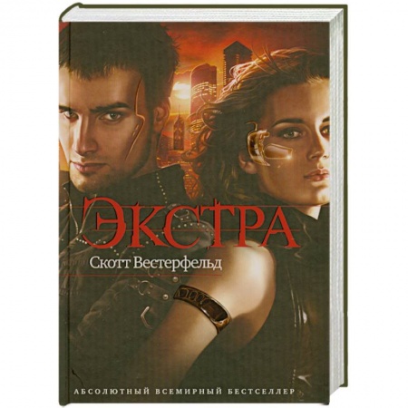 Книги, книга Экстра заказать